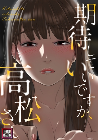 期待していいですか、高松さん【特別修正版】 15話