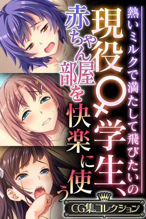 現役♀学生、赤ちゃん部屋を快楽に使う ～熱いミルクで満たして飛びたいの～【CG集コレクション】