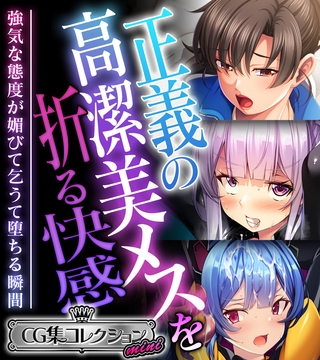 正義の高潔美メスを折る快感 ～強気な態度が媚びて乞うて堕ちる瞬間～【CG集コレクション ミニ】