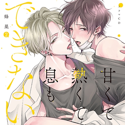 ドラマCD「甘くて熱くて息もできない 2」 [フロンティアワークス 音声ドラマ]