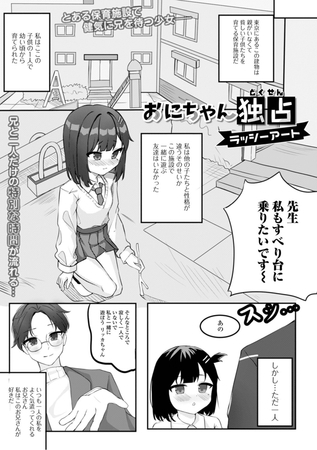 おにちゃん独占