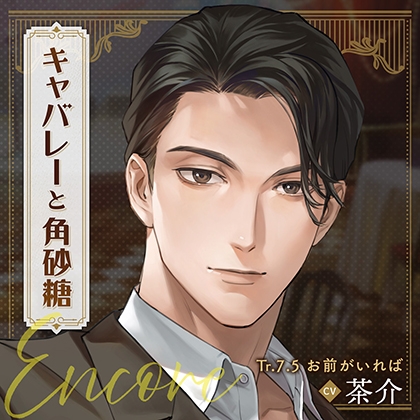 【配信限定】キャバレーと角砂糖 Encore 不破学編「Tr.7.5 お前がいれば」 CV:茶介