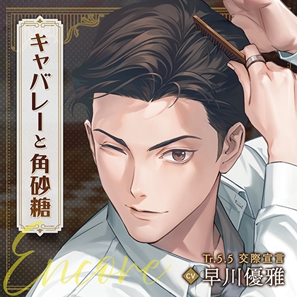【配信限定】キャバレーと角砂糖 Encore 山野辺響編「Tr.5.5 交際宣言」CV:早川優雅