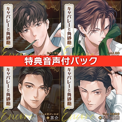 【配信限定】キャバレーと角砂糖 Encore 全巻+購入特典セット