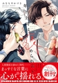 年下上司は褒められたい【単行本版】（小冊子/電子限定描き下ろし付き） [文苑堂]