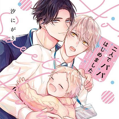 二人でパパはじめました(出演:土岐隼一、八代拓)※特典トラック付き 二人でパパはじめました(出演:土岐隼一、八代拓)※特典トラック付き