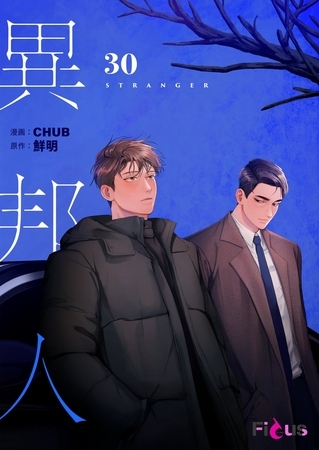 異邦人（フルカラー） 30 [シーモアコミックス]