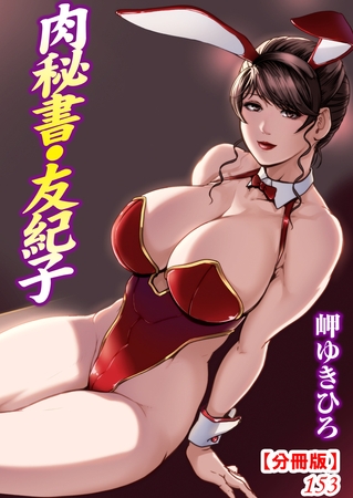 肉秘書・友紀子【分冊版】153