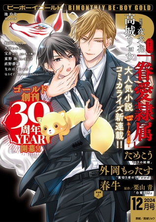 ビーボーイゴールド 2024年12月号【電子限定高城リョウ先生ネーム付】 [リブレ]