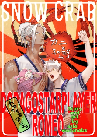 DragoStarPlayer ROMEO 11 ―SNOW CRAB― [ジュネット]
