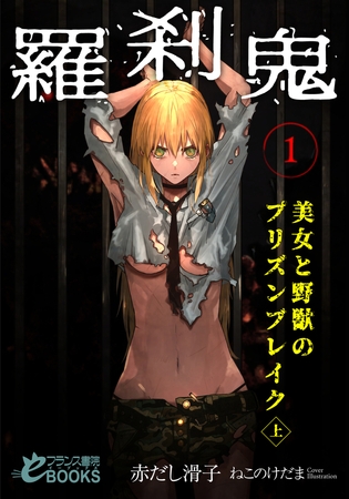 羅刹鬼1 美女と野獣のプリズンブレイク（上） [フランス書院]