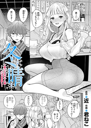 冬晴〜酔いどれギャル姉にはお見通し〜