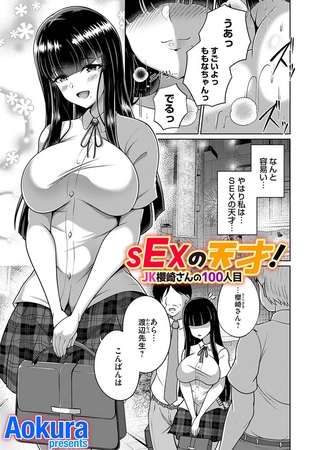 SEXの天才！JK櫻崎さんの100人目