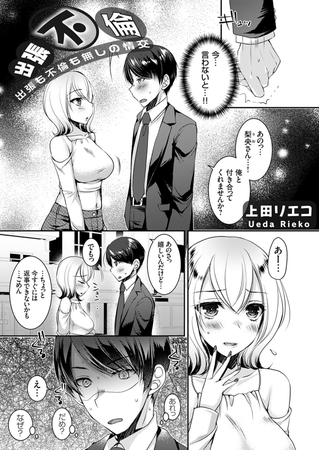 出張不倫 〜出張も不倫も無しの情交〜