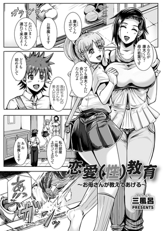 恋愛（性）教育 ～お母さんが教えてあげる～