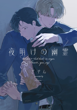 夜明けの幽霊【単話売】(2) [ジュリアンパブリッシング]