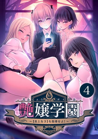 艶嬢学園 ～【炎上女子】を指導せよ！～第4話【タテヨミ】