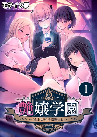 艶嬢学園 ～【炎上女子】を指導せよ！～第1話 モザイク版【タテヨミ】