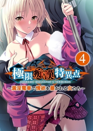 極限痴○特異点 ～満淫電車で情欲を暴かれる女たち～第4話【タテヨミ】