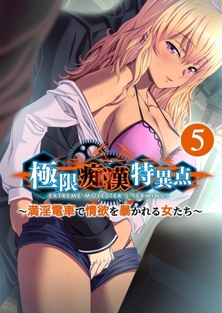 極限痴○特異点 ～満淫電車で情欲を暴かれる女たち～第5話【タテヨミ】