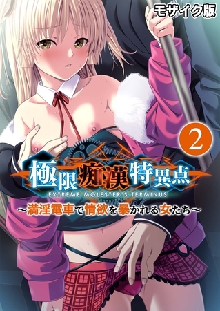 極限痴○特異点 ～満淫電車で情欲を暴かれる女たち～第2話 モザイク版【タテヨミ】