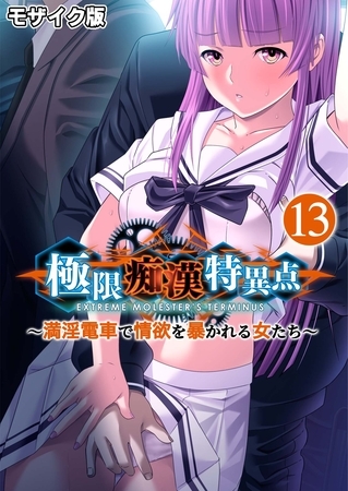 極限痴○特異点 ～満淫電車で情欲を暴かれる女たち～第13話 モザイク版【タテヨミ】