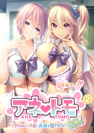 アネトモ ～姉ちゃんと姉友に貞操を狙われる！？ドキドキ学園性活～第2話【タテヨミ】