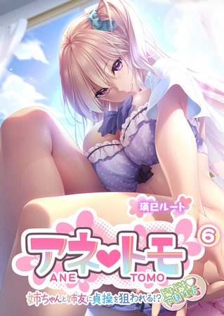 アネトモ ～姉ちゃんと姉友に貞操を狙われる！？ドキドキ学園性活～第6話【タテヨミ】