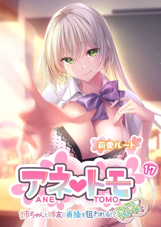 アネトモ ～姉ちゃんと姉友に貞操を狙われる！？ドキドキ学園性活～第17話【タテヨミ】