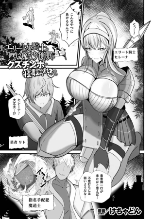 エリート女騎士がいいなり催○でクズチンポに寝取られるまで【単話】