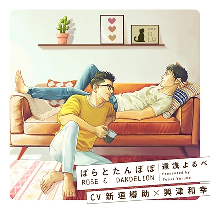 『ばらとたんぽぽ』完全版【購入者限定!YouTube未公開シーン&特典コミック付き】
