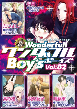 新ワンダフルBoy's  Vol.82 [光彩書房]