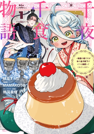 千夜千食物語　～敗国の姫ですが氷の皇子殿下がどうも溺愛してくれています～（１） [講談社]