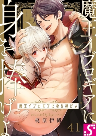 魔王イブロギアに身を捧げよ41 [スクリーモ]