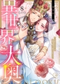 異世界大奥～王妃になりたくば夜伽で殿下に愛され続けよ～【単行本版】8【電子限定】 [スクリーモ]
