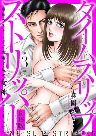 タイムスリップストリッパー 昭和のストリップ劇場で私は女神になりました R18版3