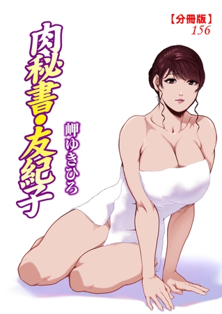 肉秘書・友紀子【分冊版】156