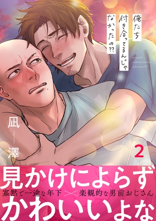 俺たち付き合ってるんじゃなかったの??(2) [株式会社渋谷六花舎]