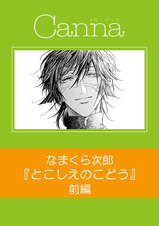 とこしえのこどう【分冊版】前編 [プランタン出版]