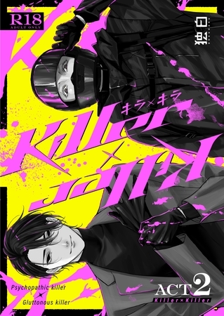 Killer×Killer ACT2 [ナンバーナイン]