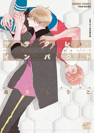 ササクレ・インパクト【小冊子付き初回限定版】 【電子限定特典付き】 [竹書房]