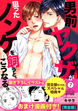 男前ヤクザが狙ったノンケを飼うと、こうなる。【完全版】【描き下ろし漫画付き】(7) [Bevy]