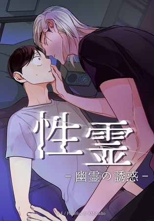 性霊 幽霊の誘惑【タテヨミ】第39話 性霊 幽霊の誘惑【タテヨミ】第39話