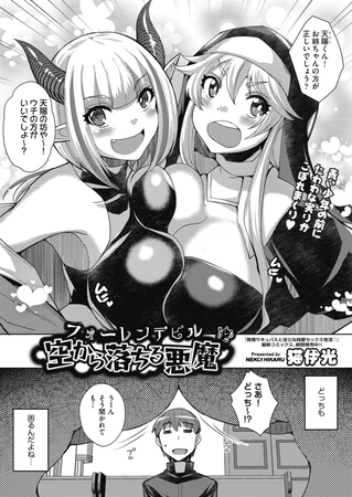 空から落ちる悪魔