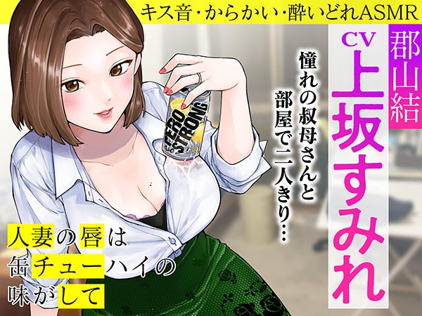 人妻の唇は缶チューハイの味がして　郡山結ＡＳＭＲ　～憧れの叔母さんと部屋でふたりきり～