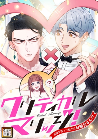 クリティカルマリッジ！～永遠を誓った相手はお義父さん！？ #100 [TENCENT Animation& Comics/XWING]