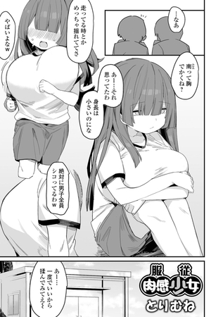 服従肉感少女