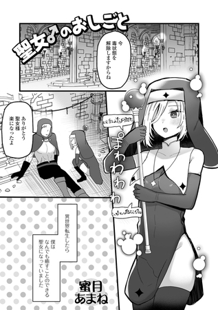 聖女♂のおしごと