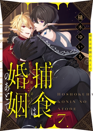 捕食は婚姻のあとで(7) [forcs]