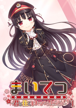 まいてつ ～君と往くロマンスレヱル～ 【単話】(1)
